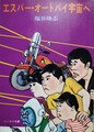 エスパー・オートバイ宇宙へ