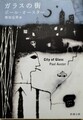 ガラスの街