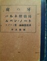 虎の牙/パルネ探偵局　怪奇探偵ルパン全集9・10