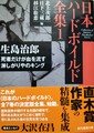 日本ハードボイルド全集1生島治郎　死者だけが血を流す/淋しがりやのキング