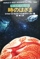 時のはざま　ワールズ・ベスト1965