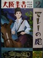 大阪圭吉単行本未収録作品集2マレーの虎
