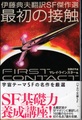 最初の接触　伊藤典夫翻訳SF傑作選