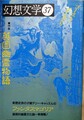 幻想文学37　特集：英国幽霊物語