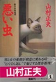 悪い虫