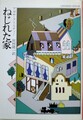 ねじれた家