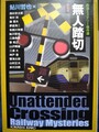 無人踏切　鉄道ミステリー傑作選　新装版