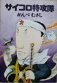 サイコロ特攻隊