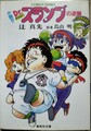 小説!?Dr.スランプの逆襲