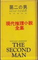 第二の男　現代推理小説全集10