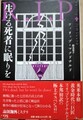生ける死者に眠りを