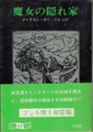 魔女の隠れ家
