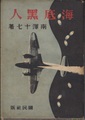 海底黒人