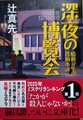 深夜の博覧会　昭和12年の探偵小説（サイン本）