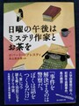 日曜の午後はミステリ作家とお茶を