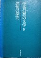 恐怖の探究　怪奇幻想の文学4