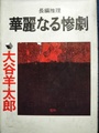 華麗なる惨劇