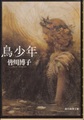 鳥少年
