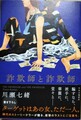 詐欺師と詐欺師
