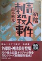 初稿・刺青殺人事件　昭和ミステリ秘宝
