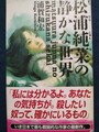 松浦純菜の静かな世界