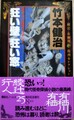 狂い壁 狂い窓　綾辻・有栖川復刊セレクション