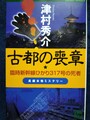 古都の喪章