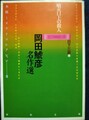 岡田鯱彦名作選　噴火口上の殺人　本格ミステリコレクション2