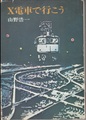 X電車で行こう