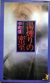 湯煙りの密室