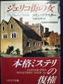 ジェリコ街の女