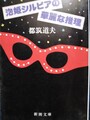 泡姫シルビアの華麗な推理