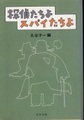 探偵たちよスパイたちよ