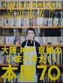 SAVVY 2018年12月号　大阪 神戸 京都のいま行きたい本屋70
