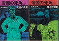 帝国の死角（上・下）