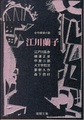 江川蘭子