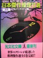 日本傑作推理12選　第3集