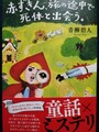 赤ずきん、旅の途中で死体と出会う。（サイン本）