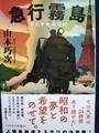 急行霧島　それぞれの昭和（サイン本）