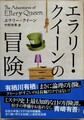 エラリー・クイーンの冒険