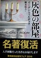灰色の部屋