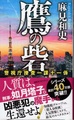 鷹の砦　警視庁捜査一課十一係（サイン本）