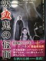 吸血鬼の仮面　名探偵「オーウェン・バーンズ」シリーズ