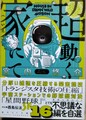 超動く家にて（献呈サイン本）