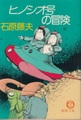 ヒノシオ号の冒険