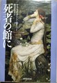 死者の館に
