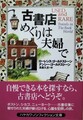古書店めぐりは夫婦で