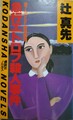 急行エトロフ殺人事件
