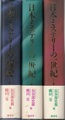 日本ミステリーの一世紀（全3冊）