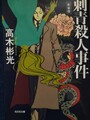 刺青殺人事件　新装版